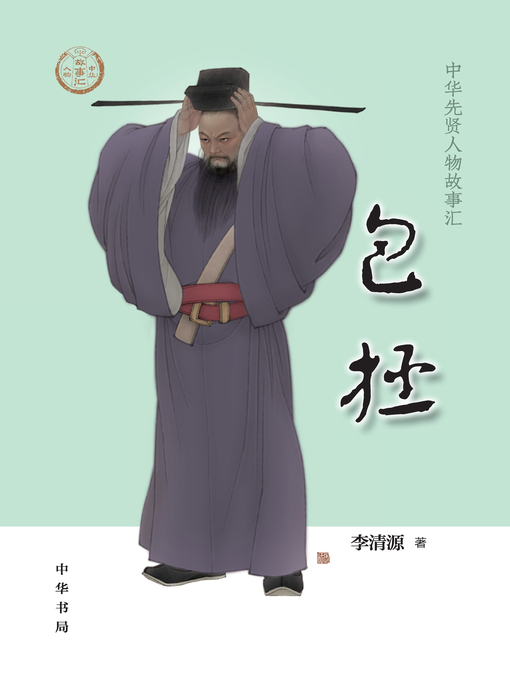 Title details for 包拯 by 李清源著 - Available